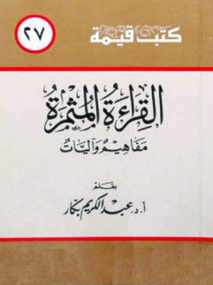 cover image of القراءة المثمرة